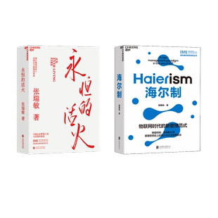 永恒的活火+海尔制套装书 中国财政经济出版社等 张瑞敏 著等 企业管理