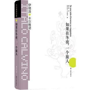 正版书籍如果在冬夜一个旅人卡尔维诺后现代主义文学经典成人文学阅读外国小说散文随笔名著实验性文学挑战阅读体验文学创新K
