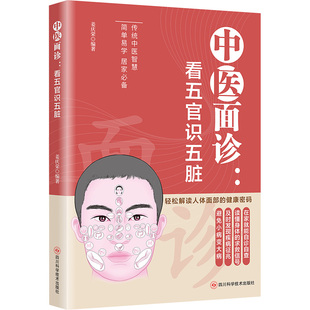 中医面诊：看五官识五脏 四川科学技术出版社 姜庆荣 著 姜庆荣 编 一面识健康，学会“看”病，掌握自我调理的中医智慧！QG