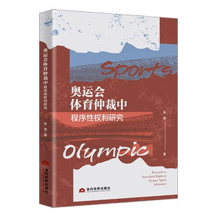 奥运会体育仲裁中程序性权利研究 当代世界出版社 朱霖 著 著