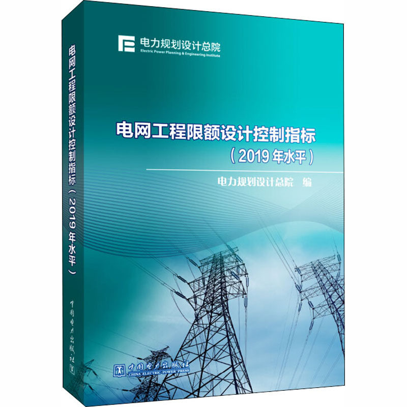 电网工程限额设计控制指标(2019年水平