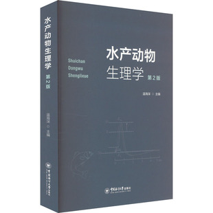 水产动物生理学 第2版 中国海洋大学出版社 温海深 编 育儿其他QG