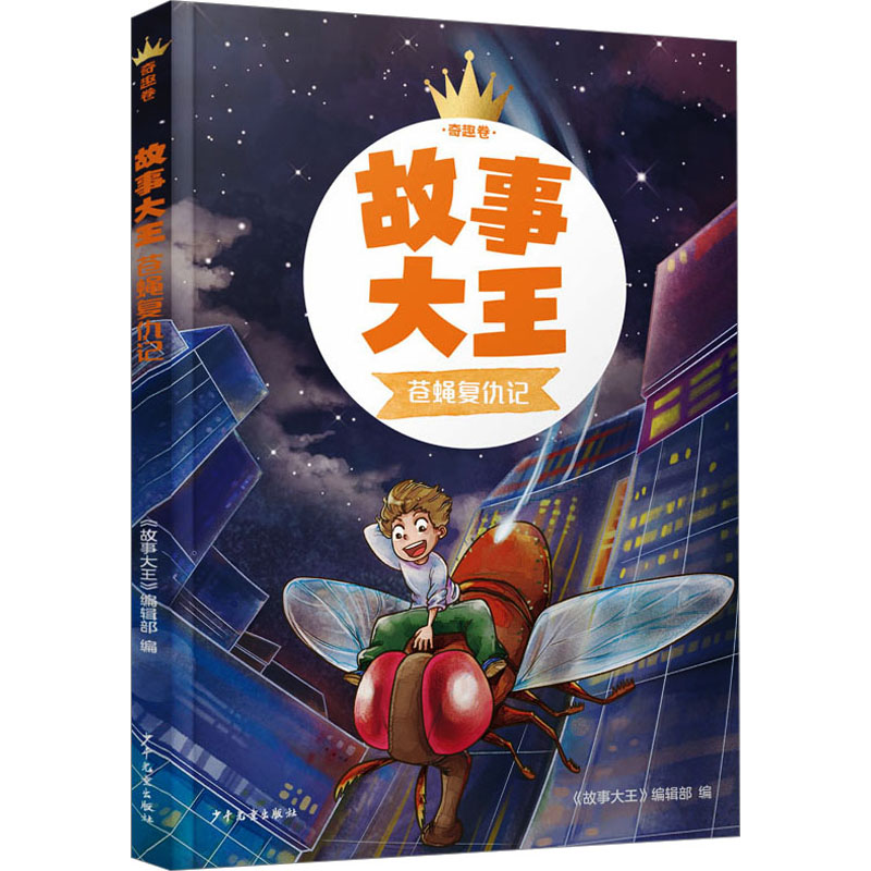 故事大王 奇趣卷 苍蝇复仇记