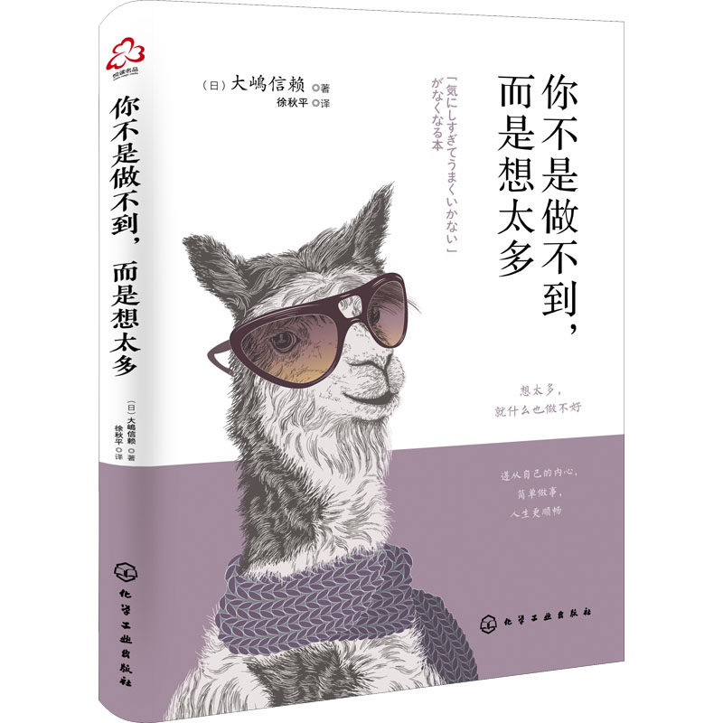 你不是做不到,而是想太多 化学工业出版社 (日)大嶋信赖 著 徐秋平 译 启动潜意识，发现更厉害的自己 成功QG,书籍/杂志/报纸,励志,淘宝优惠券,粉丝福利购,淘宝优惠卷
