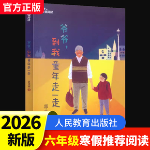 爷爷到我童年走一走2026人教寒假推荐阅读小学六6年级下册课文作家作品系列全8册可爱的中国小学生课外阅读必读书籍别了语文课 K