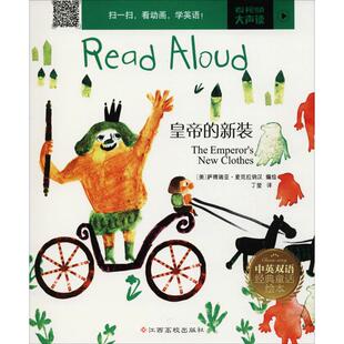 皇帝的新装 江西高校出版社 (美)萨博瑞亚·麦克拉纳汉 编绘；丁莹 幼儿早教/少儿英语/数学  KC