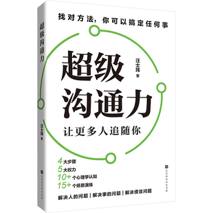 超级沟通力 北京时代华文书局 汪士玮 著 著 社会科学其它QG
