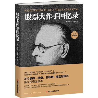 股票大作手回忆录 中华工商联合出版社 (美)埃德温·勒菲弗 著;王坤 译 著 全译珍藏版 金融QG