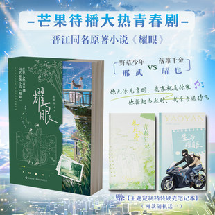 耀眼1+2全两册 双印特签 定制笔记本 芒果2026大热青春剧 耀眼X
