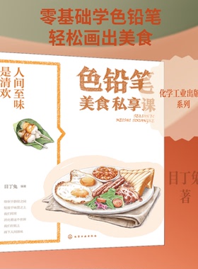 人间至味是清欢 色铅笔美食私享课目丁兔 著化学工业出版社绘画（新）CX