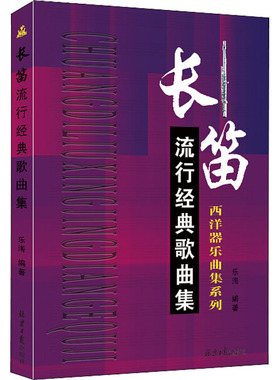 长笛流行经典歌曲集 北京日报出版社 乐海 编 音乐（新）  KC