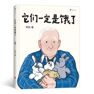 它们一定是饿了呼拉      后浪北京联合出版有限公司儿童读物/童书/绘本/图画书/少儿动漫书KC