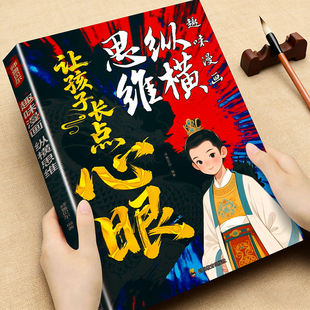 纵横思维趣味漫画让孩子长点心眼培养孩子智慧谋略明事理提高为人处世思维格局思维逻辑训练书社交处世方法宝典小学生课外阅读书 G