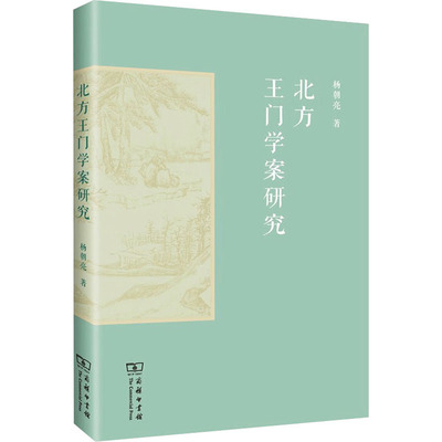 北方王门学案研究 商务印书馆 杨朝亮 著 陆王心学研究之北方阳明后学研究！ 中国哲学