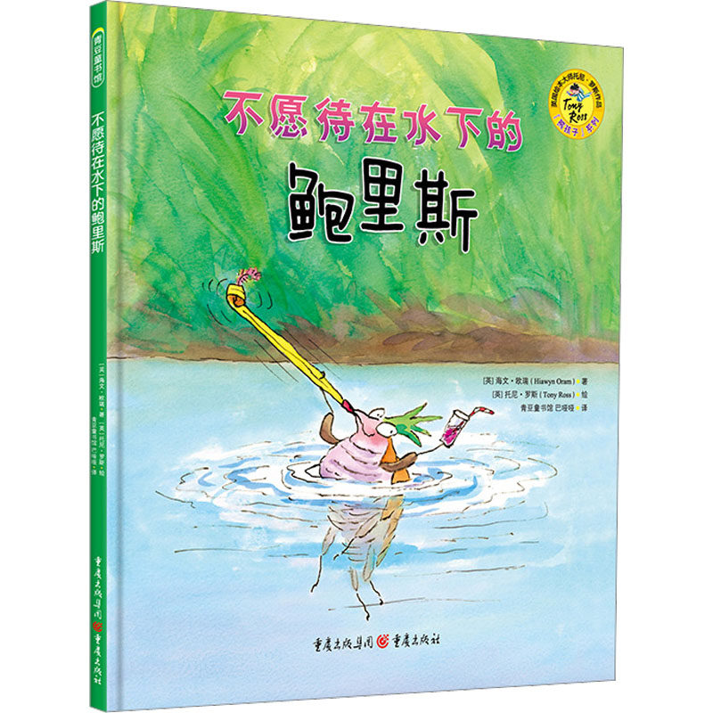 不愿待在水下的鲍里斯 重庆出版社 (英)海文&middot;欧瑞 著 巴哑哑 译 (英)托尼&middot;罗斯 绘 绘本/图画书/少儿动漫书  KC