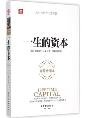 一生的资本 古吴轩出版社 (美)奥里森·马登(Orison Marden) 著;张国英 译 著 完整全译本 成功 QG