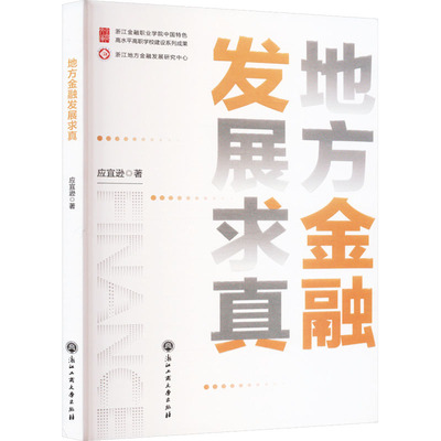 地方金融发展求真 浙江工商大学出版社 应宜逊 著 金融QG