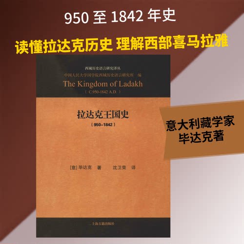 拉达克王国史(950-1842)(意)达克(Luciano Petech) 著 沈卫荣 译上海古籍出版社世界史QG