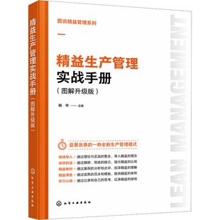 杨华 精益生产管理实战手册 社 化学工业出版 编QG 图解升级版