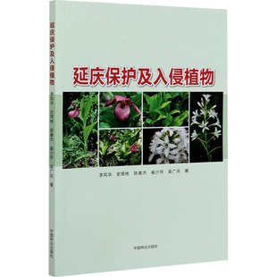延庆保护及入侵植物 中国林业出版社 李凤华 等 著 生命科学/生物学QG