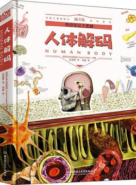 人体解码 北京理工大学出版社 英国未来出版集团(Future Publish) 著 区茵婷 译 科普百科 QG