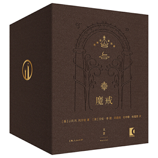 青少年成人阅读收藏上海人民出版 指环王系列全译本珍藏版 社K 插图本共七卷托尔金史诗奇幻文学经典 魔戒精装