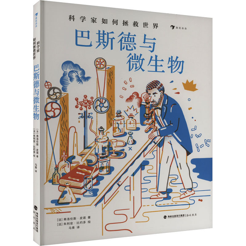 科学家如何拯救世界 巴斯德与微生物 海峡书局出版社 (法)朱利安·比约多 著 马青 译 社会科学其它 QG