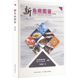 新鱼病图鉴 第2版 中国农业出版社 (日)畑井喜司雄,(日)小川和夫 编 陈昌福 译 畜牧/养殖G