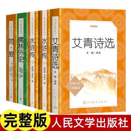 艾青诗选水浒传儒林外史简爱人民文学出版社正版原著九年级上册阅读名著完整版书目初中生阅读书籍唐诗三百首初三九下册语文课外X