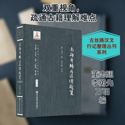 南海寄归内法传校笺 南京师范大学出版社 董志翘,李勇先,万明 等 编 中学教辅QG