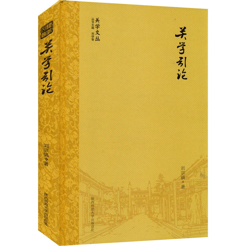 关学引论 陕西师范大学出版总社有限公司 刘宗镐 著 刘学智 编 社会科学总论QG,书籍/杂志/报纸,其他,淘宝优惠券,粉丝福利购,淘宝优惠卷