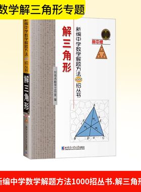 新编中学数学解题方法1000招丛书 解三角形 哈尔滨工业大学出版社 刘培杰数学工作室 编 编 中学教辅QG
