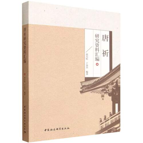 唐祈研究资料汇编张天佑,丁永杰 著中国社会科学出版社文学理/学评论与研究CX