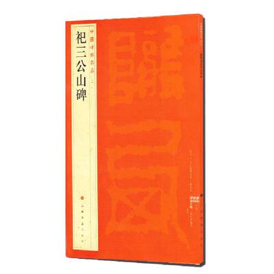 中国碑帖名品：祀三公山碑 上海书画出版社 上海书画出版社 著 书法/篆刻/字帖书籍  KC