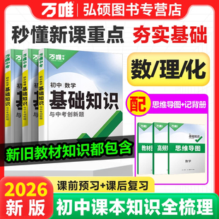 2026万唯中考基础知识初中数理化知识点必背人教版知识大盘点知识清单口诀妙记教材全解七八九年级上册课本全套预习复习资料X