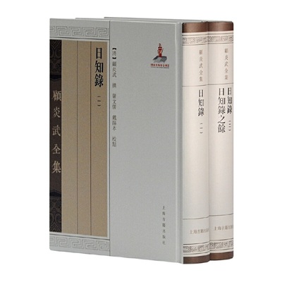 国学珍藏日知录之馀（全二册）