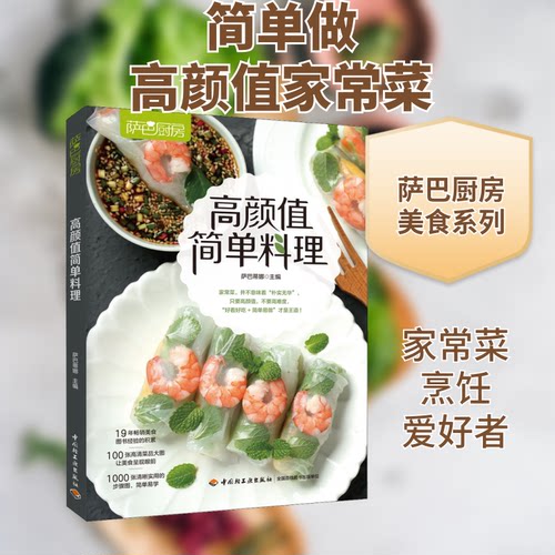 萨巴厨房 高颜值简单料理萨巴蒂娜 编中国轻工业出版社烹饪/饮食报纸CX