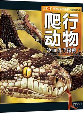 UTOP权威探秘百科 爬行动物 经典普及版 晨光出版社 (澳)马克·哈钦森 编 蒋志刚 等 译  KC