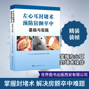 左心耳封堵术预防房颤卒中 基础与实践 世界图书出版西安有限公司 宋治远 等 编 外科学QG