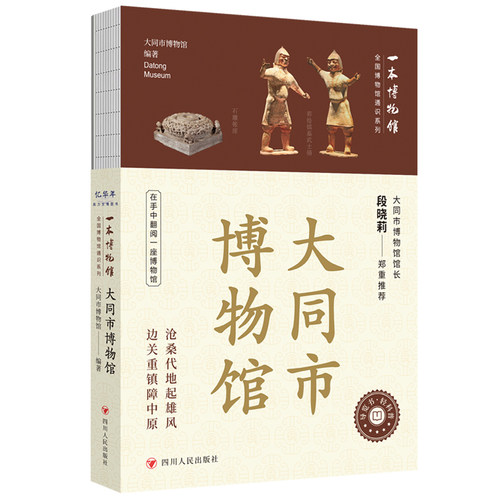 全国博物馆通识系列&middot;一本博物馆：大同市博