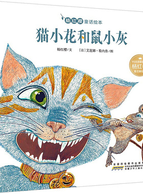 猫小花和鼠小灰 安徽少年儿童出版社 杨红樱 文;(法)艾莲娜·勒内弗(Helene Leneveu) 图 著 儿童文学 QG