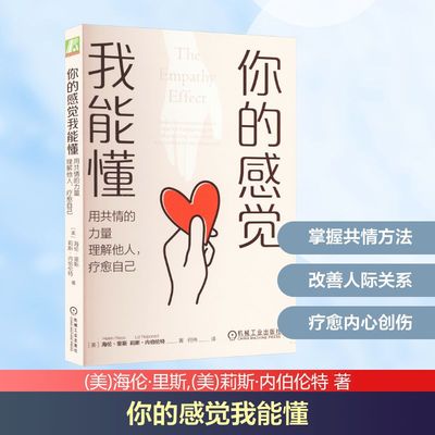 你的感觉我能懂 用共情的力量理解他人,疗愈自己 机械工业出版社 (美)海伦·里斯,(美)莉斯·内伯伦特 著 何伟 译