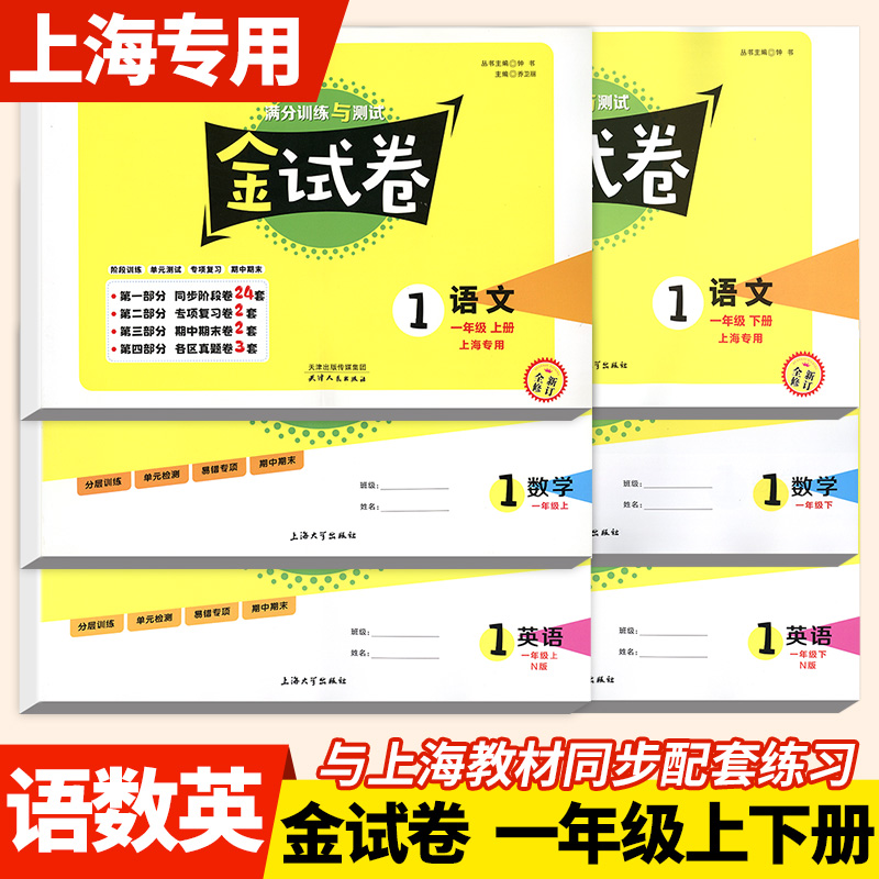 金试卷一年级下册语文数学英1第