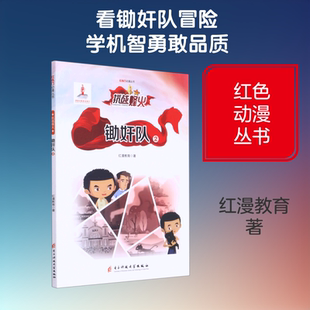 锄奸队(2)/红色动漫丛书 电子科技大学出版社 红漫教育 著 漫画书籍