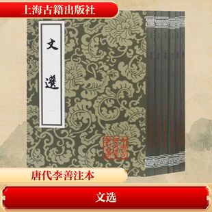 文选(6册) 上海古籍出版社 (南朝梁)萧统,(唐)李善 世界名著 KC