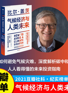 2021豆瓣书单】气候经济与人类未来 比尔盖茨 给世界的解决方案 助力碳中和 零碳经济 未来绿色投资机会 中信出版社正版书籍  G