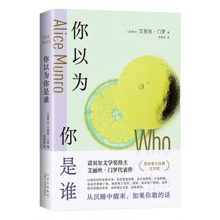 你以为你是谁(加)艾丽丝·门罗 著 ,新经典 出品北京十月文艺出版社文学/现代/当代文学KC