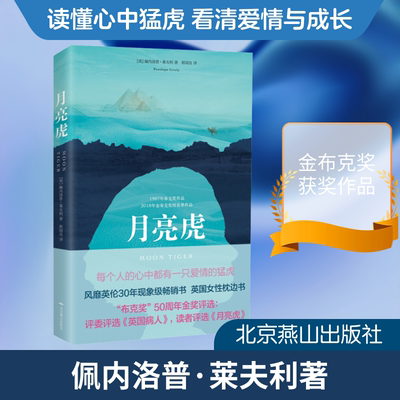 月亮虎 北京燕山出版社 (英)佩内洛普·莱夫利(Penelope Lively) 著 郭国良 译  KC