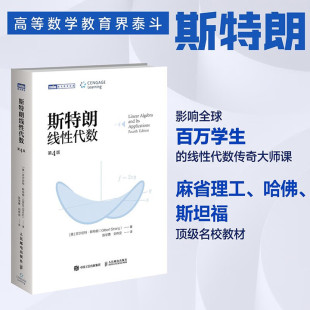 斯特朗线代数[美] 吉尔伯特·斯特朗（Gilbert Strang）人民邮电出版社自然科学史/研究方法QG