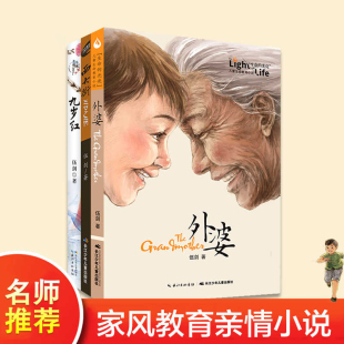 正版童书 伍剑亲情三部曲全套三册伍剑外婆西大街九岁红家风教育小说6-12岁三四年级课外阅读儿童经典传统文化图画故事书籍 K